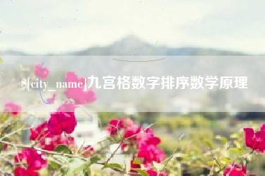 台湾九宫格数字排序数学原理