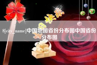 台湾中国地图省份分布图中国省份分布图