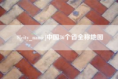 台湾中国36个省全称地图