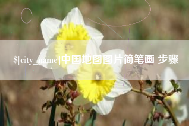 台湾中国地图图片简笔画 步骤
