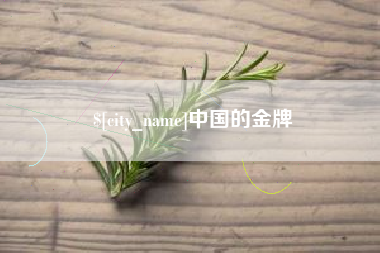 台湾中国的金牌
