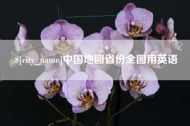 台湾中国地图省份全图用英语