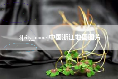 台湾中国浙江地图图片