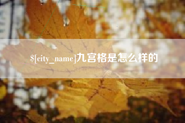 台湾九宫格是怎么样的
