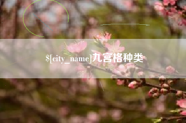 台湾九宫格种类
