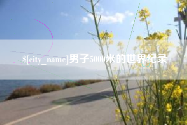 台湾男子5000米的世界纪录