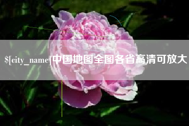 台湾中国地图全图各省高清可放大