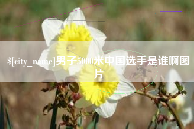 台湾男子5000米中国选手是谁啊图片