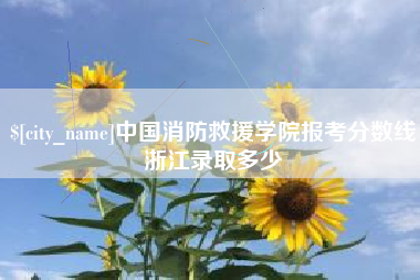 台湾中国消防救援学院报考分数线浙江录取多少