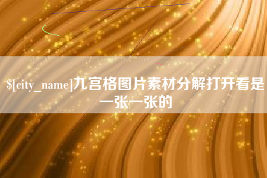 台湾九宫格图片素材分解打开看是一张一张的