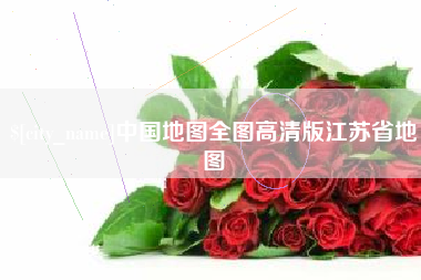 台湾中国地图全图高清版江苏省地图