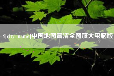 台湾中国地图高清全图放大电脑版