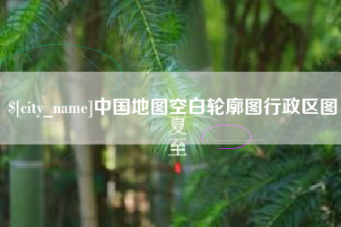 台湾中国地图空白轮廓图行政区图