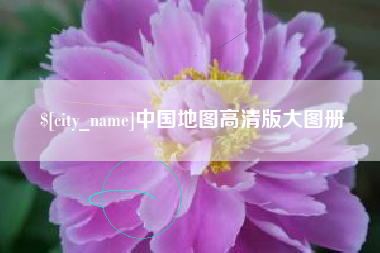 台湾中国地图高清版大图册