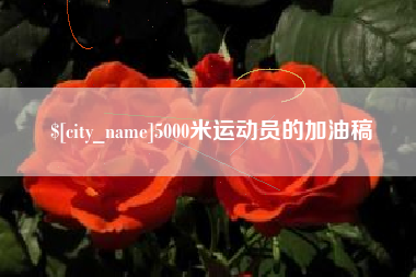 台湾5000米运动员的加油稿