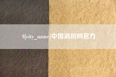 台湾中国消防网官方