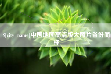 台湾中国地图高清版大图片省份简称