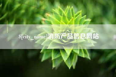 台湾消防产品信息网站