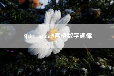 台湾9宫格数字规律