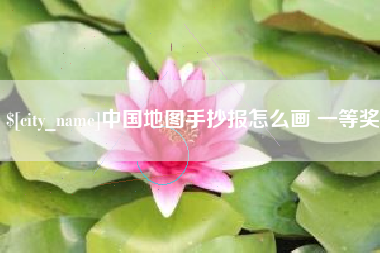 台湾中国地图手抄报怎么画 一等奖