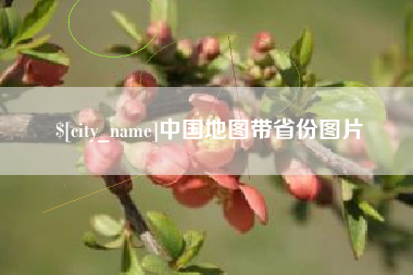 台湾中国地图带省份图片
