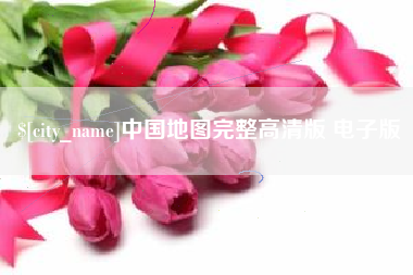 台湾中国地图完整高清版 电子版