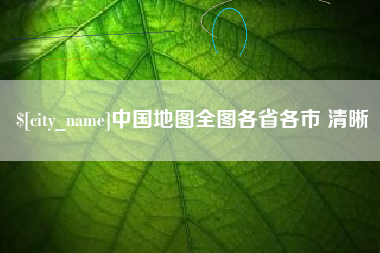 台湾中国地图全图各省各市 清晰