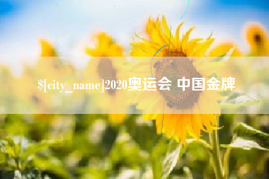 台湾2020奥运会 中国金牌