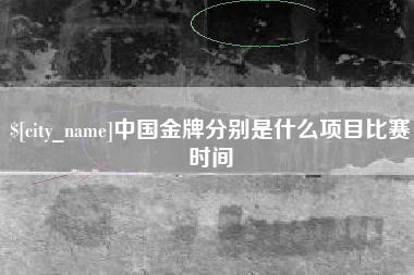 台湾中国金牌分别是什么项目比赛时间