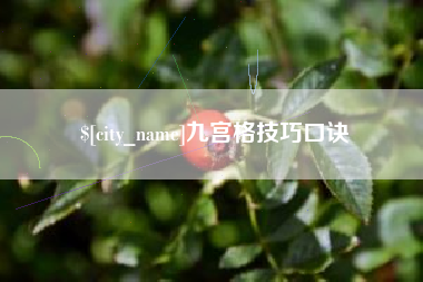 台湾九宫格技巧口诀