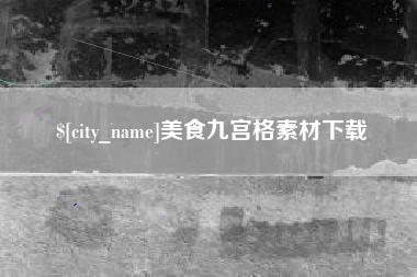 台湾美食九宫格素材下载