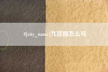 台湾九宫图怎么写