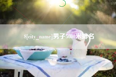 台湾男子5000米排名