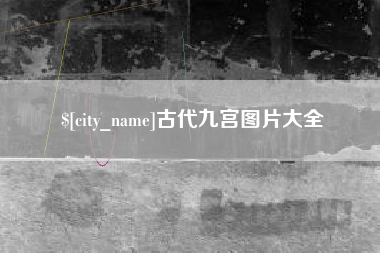 台湾古代九宫图片大全