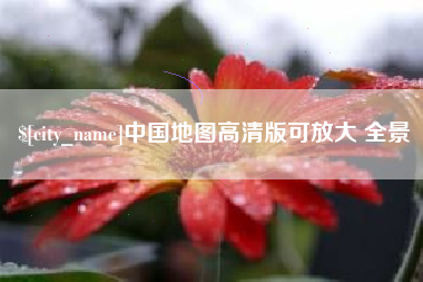 台湾中国地图高清版可放大 全景