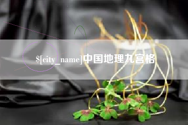 台湾中国地理九宫格