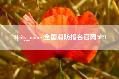 台湾全国消防报名官网2021