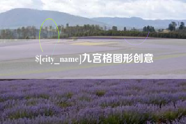 台湾九宫格图形创意