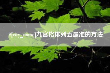 台湾九宫格排列五最准的方法