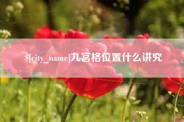 台湾九宫格位置什么讲究