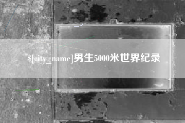 台湾男生5000米世界纪录