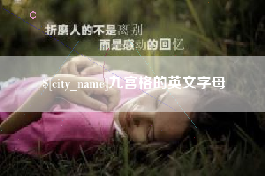 台湾九宫格的英文字母