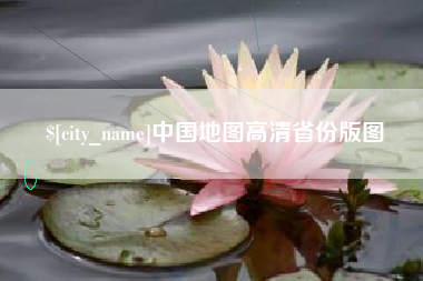 台湾中国地图高清省份版图