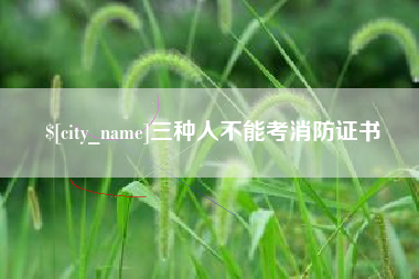 台湾三种人不能考消防证书